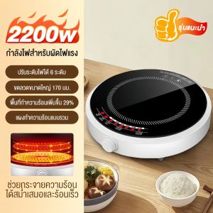 🔥เตาไฟฟ้า 2200W ผัดด้วยไฟแรง 6เมนูอัจฉริยะ ร้อนใว ควบคุมความร้อนอัจฉริยะ ทำความสะอาดง่าย เตาแม่เหล็กไฟฟ้า