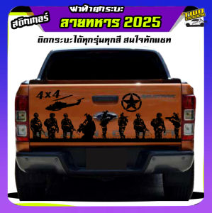 สติ๊กเกอร์ติดท้ายรถ ลายทหารยิงปืน  สติ๊กเกอร์ติดฝาท้ายกระบะ สติกเกอร์ทหาร  ฝาหลังกระบะ ติดกระบะได้ทุกรุ่น