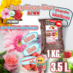 ดินปลูก ดอกไม้ กุหลาบ Rose (5kg)(1kg)(premium Flower สำหรับไม้ดอก ไม้โชว์ดอก ทุกชนิด)#เยอบีร่า #กุหลาบ #เดหลี #บีโกเนีย