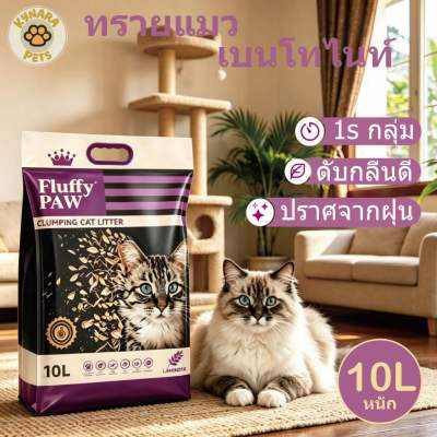 Kynara ทรายแมวเบนโทไนต์ 10 ลิตร ปราศจากฝุ่น ดับกลิ่นดีเยี่ยม