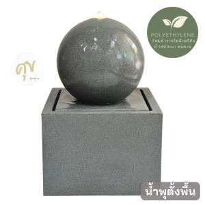 น้ำพุน้ำล้นตั้งพื้น อ่างน้ำพุล้นวางหน้าบ้าน หน้าร้านค้าสำนักงานเสริมฮวงจุ้ยจกแจ่งบ้านสไตล์โมเดิร์น รุ่นGranilite MZ16166JB