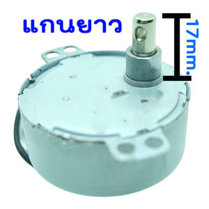 มอเตอร์ส่ายพัดลมฮาตาริ HATARI AM-05 4.5W 220-240V 50/60Hz 4.2/5 RPM CCW อะไหล่พัดลม (รุ่นแกนสั้น - แกนยาว)