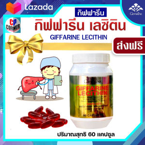 กิฟฟารีน เลซิติน เลซิตินกิฟฟารีน บำรุงตับ ไขมันพอกตับ วิตามินตับ 60 เม็ด Lecithin Giffarine ผสมแคโรทีนอยด์ธรรมชาติ และวิตามิน อี ของแท้ ส่งฟรี