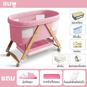 เตียงนอนเด็ก เปลเด็ก เตียงเด็กแรกเกิด ต่อชิดเตียงแม่ได้ มีล้อ สามารถเขย่า พับได้ พกพาสะดวก ของขวัญ 8 ชิ้นแถมฟร