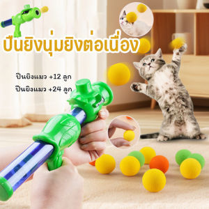 SKISOPGO ปืนยิงแมว ปืนยิงลูกปอมๆ ของเล่นแมว ลูกบอลไหมพรมแมว ทนทานยืดหยุ่นสูง ลูกบอลของเล่นแมว