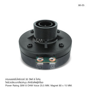 Butterfly Ecommerce แถมซีกันขาด ไดร์เวอร์ แบบเกลียว รุ่น 80-25 RMS 30W 8 Ohm เส้นผ่านศก.เกลียว 34 มิล1ดอกMade in Thailand COMPRESSION DRIVER จำนวน1ตัว แถมซี แดง4.7 1ตัว