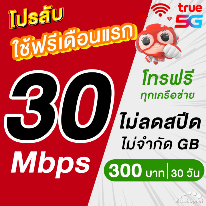 (ใช้ฟรีเดือนแรก) ซิมเทพทรู True 1000 Mbps (เน็ตอย่างเดียว 120GB) + 1 ...