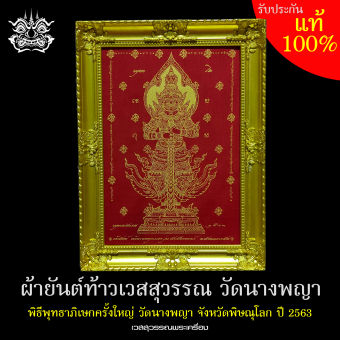 รูปจากผู้ขายบน Lazada: ผ้ายันต์ท้าวเวสสุวรรณ ขนาด21×29.7 ซม. สีแดงพิมพ์ทอง รุ่นธงชัยจอมราชัน พุทธาภิเษก ณ อุโบสถ วัดนางพญา พิษณุโลก ( ตั้งราคา ฿70 ขายแล้ว 18 ชิ้น