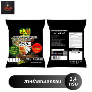 (ยิ่งซื้อ ยิ่งคุ้ม) สาหร่ายทะเลอบกรอบ วัตถุดิบ สาหร่ายนำเข้าจากเกาหลีใต้ เหมาะสำหรับห่อกุ้งดอง แซลม่อนดอง ห่อข้าว ตรา พาชี่ พาชี่