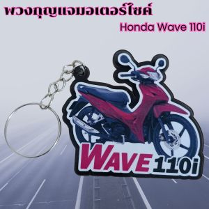 พวงกุญแจอะคริลิค ของขวัญเพื่อน ลายมอไซค์ Wave 110i อะไหล่แต่งมอไซค์ดีไวน์พิเศษ ราคาถูกที่สุด จัดส่งไว มีบริการเก็บเงินปลายทาง ผลิตในประเทศไทย