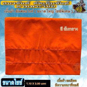 สบง สบงขันธ์ผ้าซัลฟลอไรท์ตะเข็บคู่1.10x3.00เมตร ผ้า สบง ขัณฑ์ ขันต์ ขันธ์ ซัลฟลอไรท์ ผ้านุ่งพระ ตีขันธ์ ขนาด ใหญ่ พระ เณร ร้าน FMY_sangkaphan