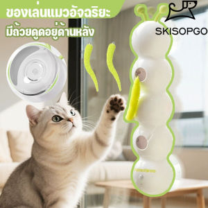 SKISOPGO  อัตโนมัติแมว ของเล่นกระตุ้น แมวของเล่น องเล่นแมวอัจฉริยะ สื้อของเล่นถ้วยดูด