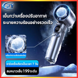 🔥ถูก/แท้🔥4000mAh พัดลมไอเย็นไฟฟ้าแบบพกพา พัดลมมือถือ 199 ระดับลมแรง พัดลมไร้ใบพัด พกพาสะดวก ชาร์จไฟได้ Ice Cooling Mini Fan