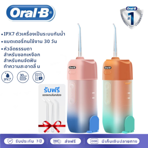 Top tier store Oral-B water flosser ไหมขัดฟันพลังน้ำ เครื่องทำความสะอาดฟัน 3 โหมด กันน้ำ IPX7 รับประกัน 3 ปี
