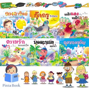 หนังสือนิทาน สำหรับเด็ก ชุดความรักของแม่เป็ด เสริมสร้างจิตนาการ 1ชุดได้ 6เล่ม