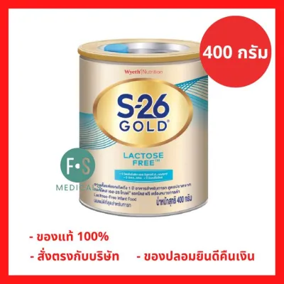 ล็อตใหม่!! S-26 Gold Lactose Free เอส-26 โกลด์ นมผง แลคโตส ขนาด 400 กรัม สำหรับเด็กทารก สูตรปราศจากน้ำตาล (P-9062)