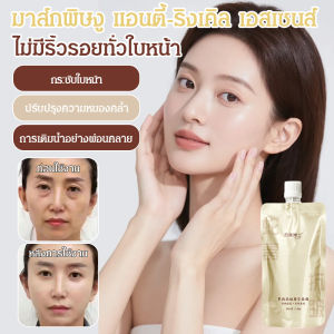 มาส์กต่อต้านริ้วรอยเต็มหน้า เอสเซนส์กระชับหลายเอฟเฟกต์