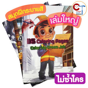 สมุดระบายสี เล่มใหญ่ อาชีพ ภาษาอังกฤษ การ์ตูน สำหรับเด็ก ครอบครัว English Coloring Book My Dream Job