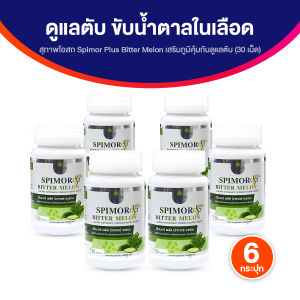( ของแท้ 100 % )Spimor plus Bitter Melon สุภาพโอสถ อาหารเสริมเพื่อสุขภาพ ขนาด 30 แคปซูล 6 กระปุก พร้อมส่ง