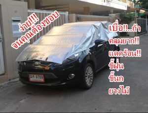 ผ้าคลุมรถครึ่งคัน Ultracover ใช้ง่ายที่สุดในโลก กันร้อนเยี่ยมที่สุด เหนือกว่าผ้าคลุมรถเต็ม คันแบบเดิมๆเกรดAA ร่มรถ และพวกมีรีโมต