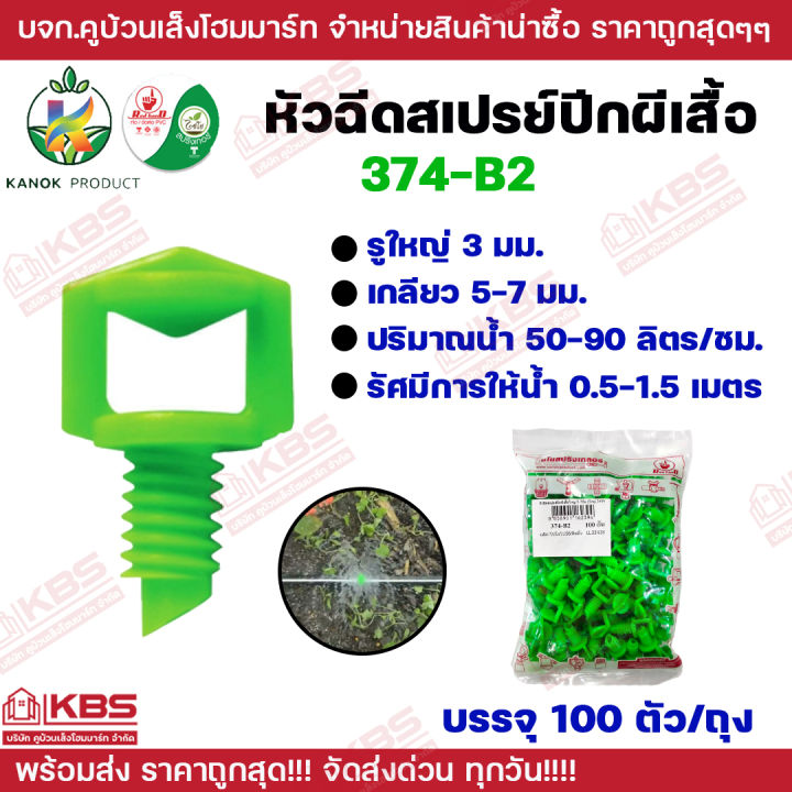 KANOK หัวฉีดสเปรย์ปีกผีเสื้อใหญ่ 360 องศา แพ็ค 100 ตัว