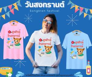 เสื้อสงกรานต์ เสื้อยืดสงกรานต์ เสื้อทีมสงกรานต์ เสื้อครอบครัวลายสงกรานต์ สงกรานต์ เสื้อลายสงกรานต์