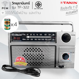 TANIN (PCM) วิทยุธานินทร์ ใช้ไฟ-ถ่านได้ 2 ระบบ TF-258 TF-268 TF-269 TF-322 TF-323 ยกเว้น 268