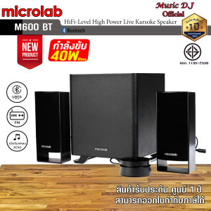 Microlab M600BT Bluetooth Speaker 2.1 Ch. (40 Watt Rms ) ลำโพงระบบ 2.1 รองรับบลูทูธ รับประกันศูนย์ไทย 1 ปี