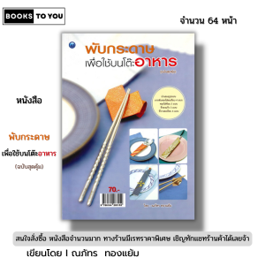 หนังสือ พับกระดาษเพื่อใช้บนโต๊ะอาหาร (ฉบับสุดคุ้ม) I เขียนโดย ณภัทร ทองแย้ม งานฝีมือ 9786164283152