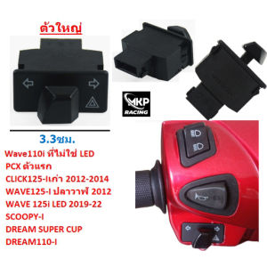 สวิทซไฟเลี้ยว มีไฟผ่าหมากในตัว รวมรุ่น สวิทซไฟผ่าหมาก ผ่าหมากคางหมู ไฟผ่าหมากWAVE125 ไฟผ่าหมากWAVE110-I