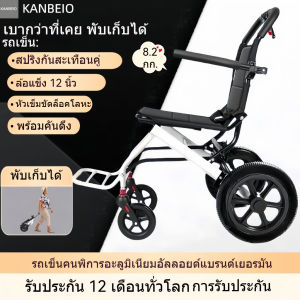 รถเข็นผู้สูงอายุ วีลแชร์พับได้ น้ำหนักเบา 9 กก. ล้อใหญ่ 12 นิ้ว ยางตันกันระเบิด เบรกปลอดภัย รับประกัน 1 ปี Wheelchair