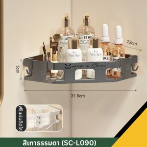 ชั้นวางของในห้องน้ํา ที่วางของเข้ามุมสามเเหลียม ไม่ต้องเจาะผนัง ชั้นวางของในห้องครัว