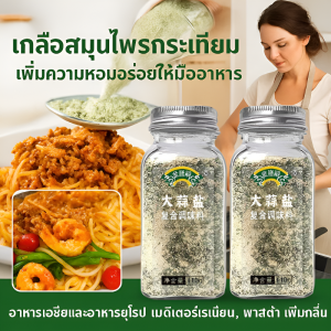 【อร่อยและไม่มีภาระ】ผักชีฝรั่ง เกลือกระเทียม สเต็ก ผักต้ม 0 เพิ่ม 0 เครื่องปรุงรส เกลือทะเล พริกไทยดำ กระเทียมผง ผักชีฝรั่งสับ ไขมันต่ำ欧芹大蒜调味料