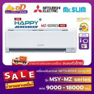 Mitsubishi Electric ( แอร์มิตซูบิชิอิเล็คทริค ) รุ่น MSY-MZ Series : HappyPlus Inverter