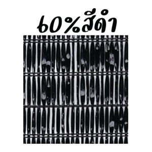ตาข่ายกรองแสง 60% กว้าง2เมตร ยาว 5m/10m/20m  (ดำ/เขียว/ฟ้า/บรอนซ์เงิน) สแลนกันแดด/ปลูกผักออแกนิค/บังแดดที่จอดรถ