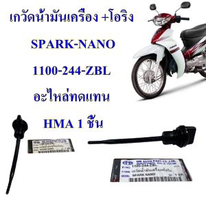 เกวัดน้ำมันเครื่อง +โอริง SPARK-NANO 1100-244-ZBL เกจ์วัดน้ำมันเครื่อง อะไหล่ทดแทน HMA 1 ชิ้น