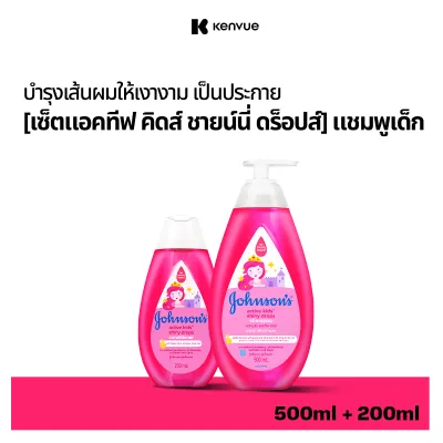 [เซ็ต] แชมพูเด็ก แอคทีฟ คิดส์ ชายน์นี่ ดร็อปส์ แชมพู ขนาด 500 มล. และ ครีมนวด ขนาด 200 มล. Johnsons Shampoo Active Kids Shiny Drops 500 ml. + Shiny Drops Conditioner 200 ml.( แชมพูเด็ก ยาสระผมเด็ก บำรุงผมแห้งเสีย )