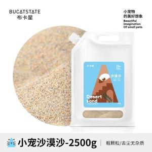 Bucatstate Natural desert sand 2.5kg hamster toilet sand Hamster play sand Hamster Bathing Sand 布卡星天然沙漠沙仓鼠厕所挖掘玩乐