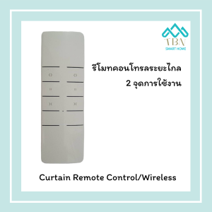 รีโมทคอนโทรล(แบบคู่)Remote Control / Wireless รีโมทม่านไฟฟ้า มอเตอร์ม่านไฟฟ้า ควบคุมได้ 2 ตัว
