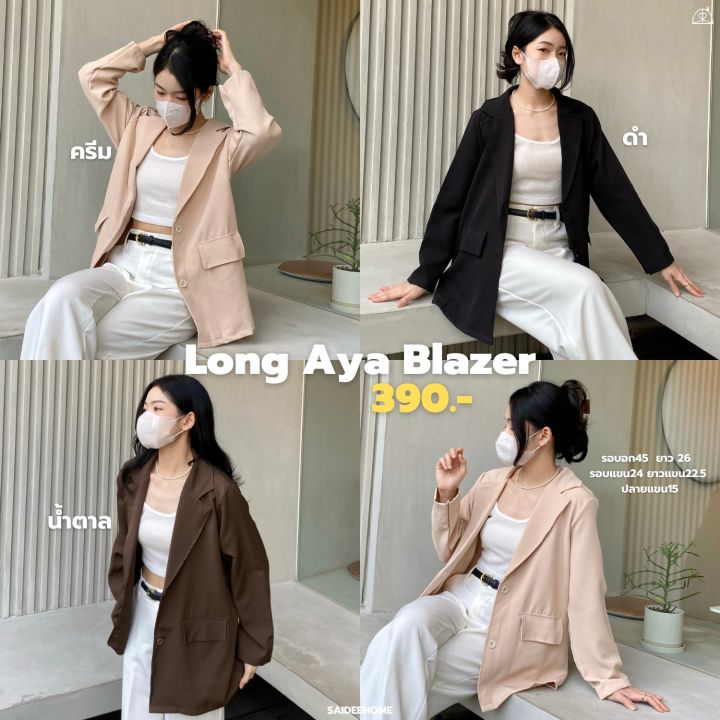 LONG AYA BLAZER ˚ ༘. 🧸เบรเซอร์แขนยาว พรางแขนแม่หมี | Lazada Thailand