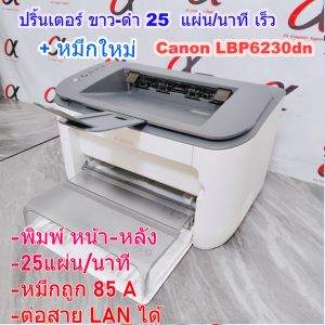 ปริ้นเตอร์ Laser Canon LBP 6230dn (มือสอง) หน้า-หลัง/ LAN/ +หมึกใหม่/ เครื่องพร้อมใช้/ ประกัน 3 เดือน