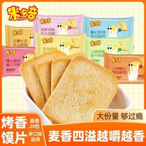 24H发货馍片香烤 多种口味 片装馒头糕点 零食 Packaged Pastries Cookies Snacks
