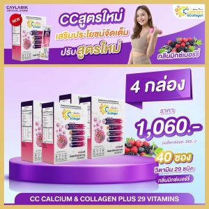 4 กล่อง (40 ซอง) CC Calcium & Collagen Mixed Berry ซีซี แคลเซียม คอลาเจน รสมิกซ์เบอร์รี่ วิตามิน ดูแลผิวพรรณ กระดูก ข้อต่อ