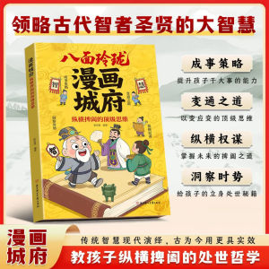 【正版速发】漫画城府 八面玲珑 张昊霆の著『小学生能读懂的权谋思维 领略古代智者圣贤智慧 教孩子成事策略洞察时势』