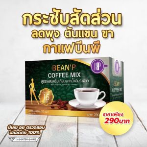 ( ซื้อ 1 แถม 1 ) กาแฟบีนพี - BeanP Coffee Mix ทานได้ทั้งร้อนและเย็น ส่งฟรี แถมฟรี ไม่คิดเงินเพิ่ม !! มีเก็บเงินปลายทาง