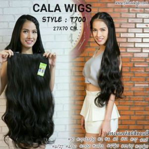 แฮร์พีช hairpiece แฮร์พีช calawigs ชิ้นหนาพิเศษไหมด้านเหมือนผมจริง แฮร์พีชลอนยาว รหัส T700 กว้าง27cm ยาว70cm