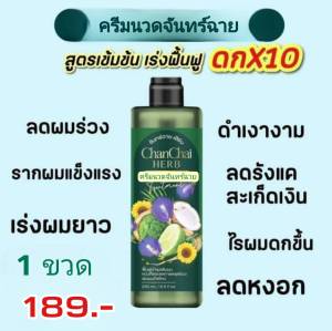 แชมพูสมุนไพรจันทร์ฉาย เฮิร์บ หยุดหงอก ร่วง คัน-