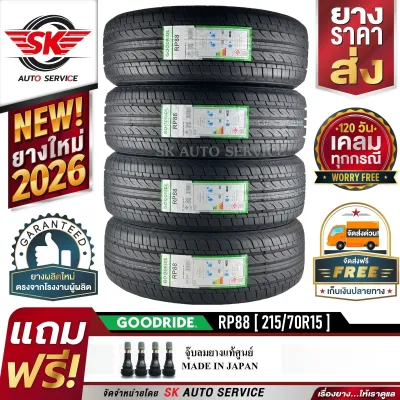 ยางรถยนต์ GOODRIDE 215/70R15 (ล้อขอบ 15) รุ่น RP88 4 เส้น (ล็อตใหม่ล่าสุดปี 2026)+ประกันอุบัติเหตุ