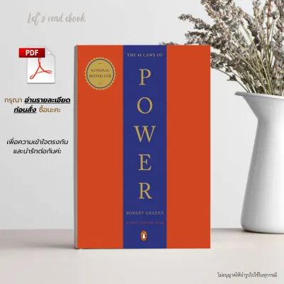 [ e-book ] อีบุ๊ค ภาษาอังกฤษ The 48 Laws Of Power ( File PDF : ไฟล์ PDF )
