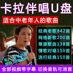 NGHG MALL-中国内地+港台 60-70年代 全视频歌曲U盘 卡拉OK 国语老歌民歌+流行歌曲U盘视频伴唱 双音轨可消 MKV format Karaoke songs Mandarin New Songs Old Songs Folk Songs Love Songs duet singing MKV 64GB 1600MV